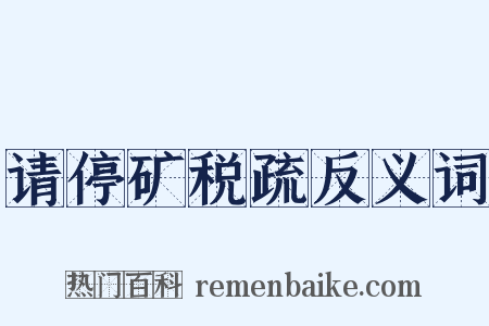 请停矿税疏反义词是什么意思的图片